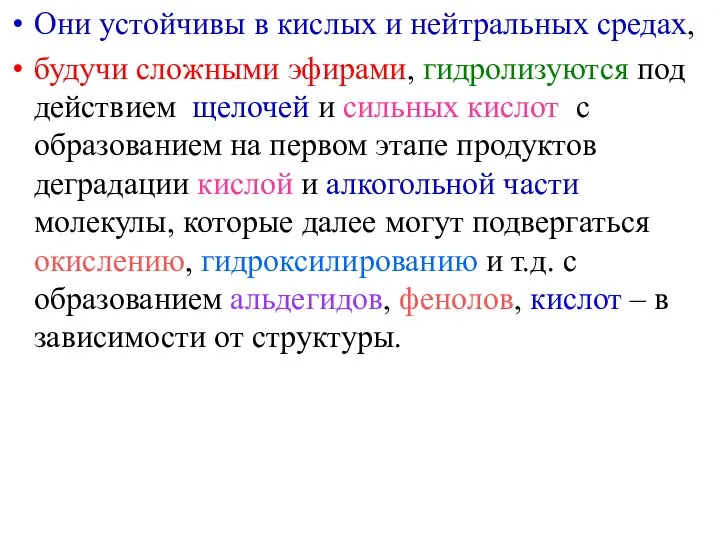 Они устойчивы в кислых и нейтральных средах, будучи сложными эфирами, гидролизуются