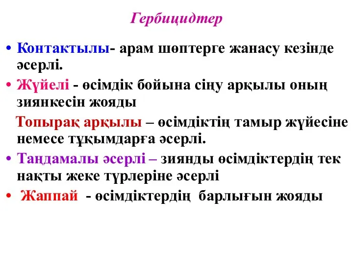 Гербицидтер Контактылы- арам шөптерге жанасу кезінде әсерлі. Жүйелі - өсімдік бойына