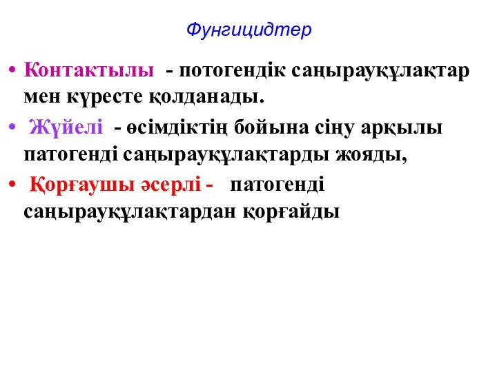 Фунгицидтер Контактылы - потогендік саңырауқұлақтар мен күресте қолданады. Жүйелі - өсімдіктің