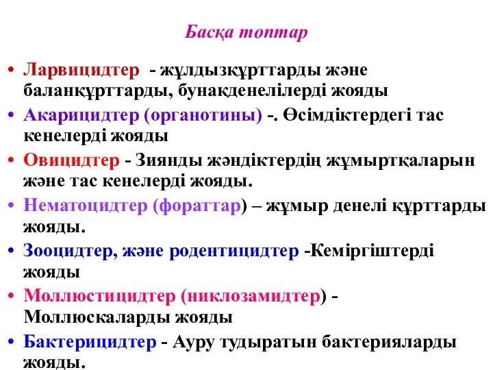 Басқа топтар Ларвицидтер - жұлдызқұрттарды және баланқұрттарды, бунақденелілерді жояды Акарицидтер (органотины)