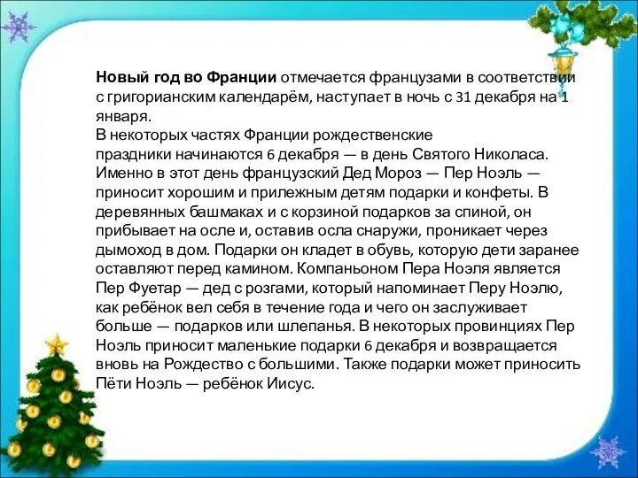 Новый год во Франции отмечается французами в соответствии с григорианским календарём,