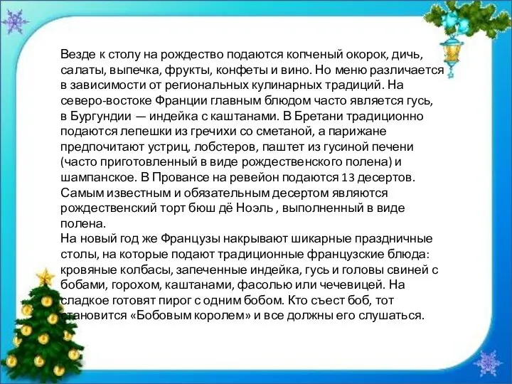 Везде к столу на рождество подаются копченый окорок, дичь, салаты, выпечка,