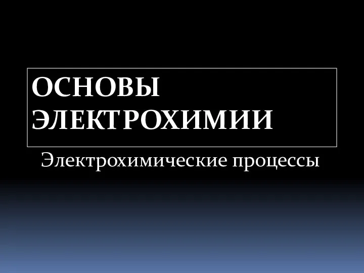 ОСНОВЫ ЭЛЕКТРОХИМИИ Электрохимические процессы