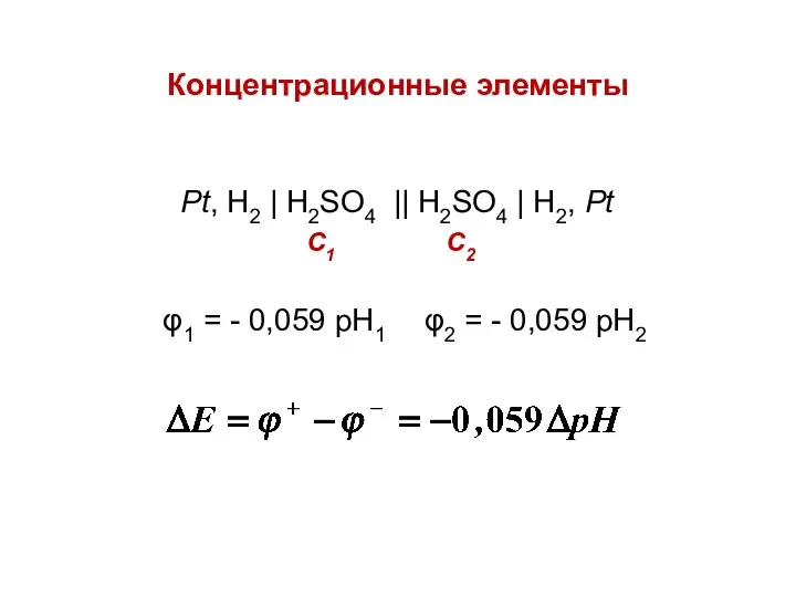 Концентрационные элементы Pt, H2 | H2SO4 || H2SO4 | H2, Pt