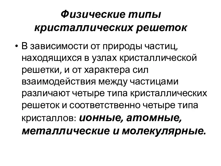 Физические типы кристаллических решеток В зависимости от природы частиц, находящихся в