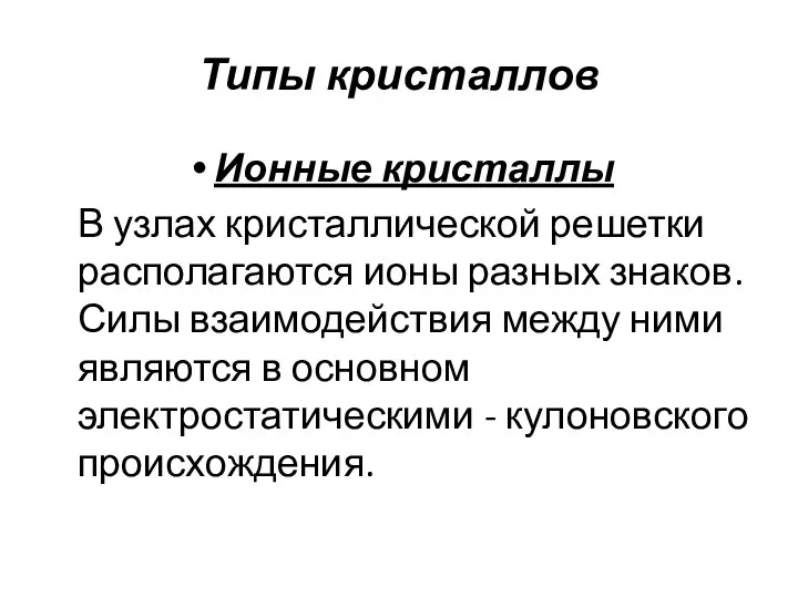 Типы кристаллов Ионные кристаллы В узлах кристаллической решетки располагаются ионы разных