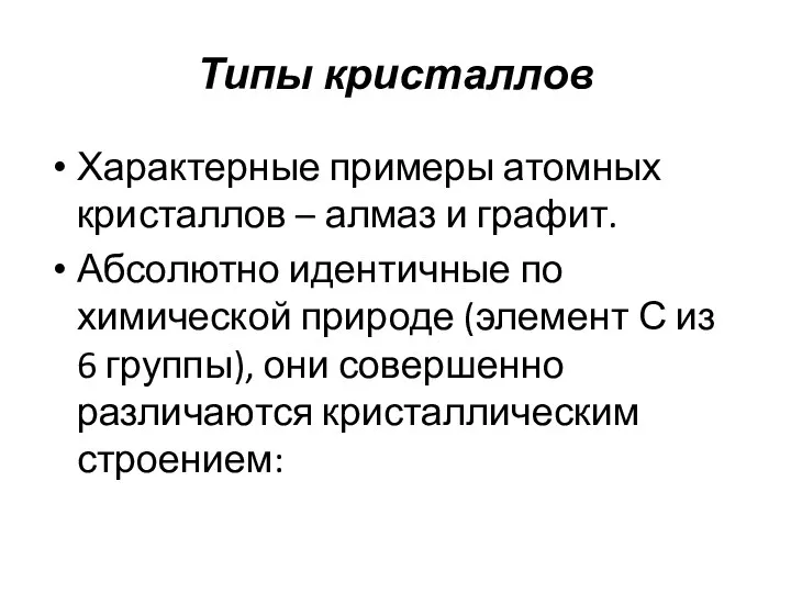 Типы кристаллов Характерные примеры атомных кристаллов – алмаз и графит. Абсолютно