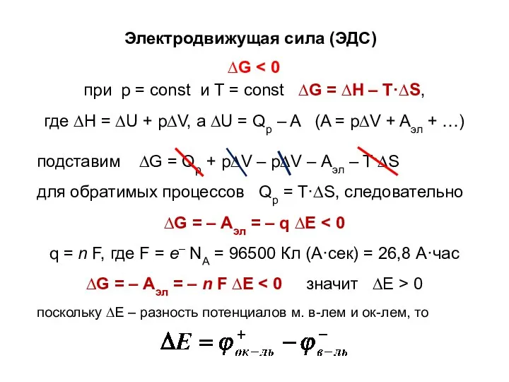 Электродвижущая сила (ЭДС) ∆G при р = const и Т =