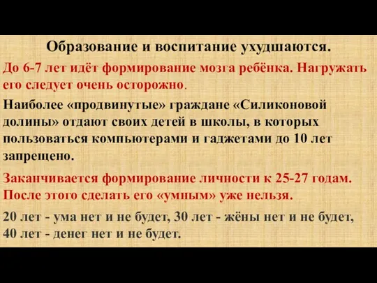 Образование и воспитание ухудшаются. До 6-7 лет идёт формирование мозга ребёнка.