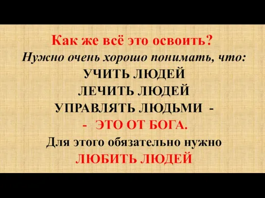 Как же всё это освоить? Нужно очень хорошо понимать, что: УЧИТЬ