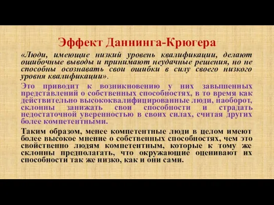 Эффект Даннинга-Крюгера «Люди, имеющие низкий уровень квалификации, делают ошибочные выводы и