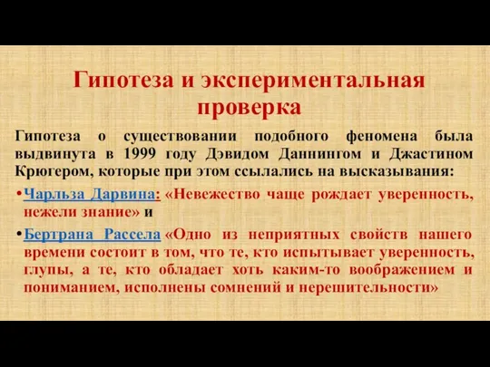 Гипотеза и экспериментальная проверка Гипотеза о существовании подобного феномена была выдвинута