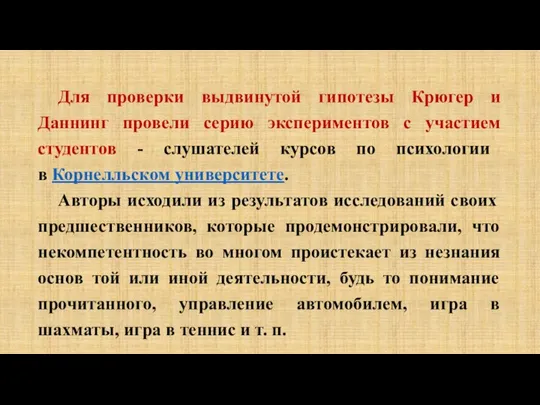 Для проверки выдвинутой гипотезы Крюгер и Даннинг провели серию экспериментов с