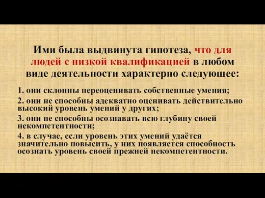 Ими была выдвинута гипотеза, что для людей с низкой квалификацией в