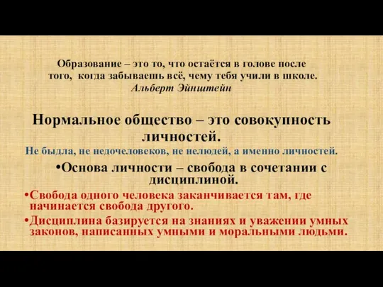 Образование – это то, что остаётся в голове после того, когда