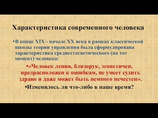 Характеристика современного человека В конце XIX - начале ХХ века в