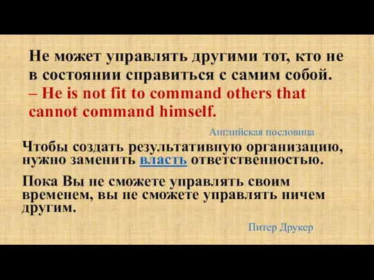 Не может управлять другими тот, кто не в состоянии справиться с