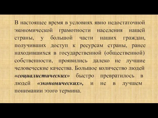 В настоящее время в условиях явно недостаточной экономической грамотности населения нашей