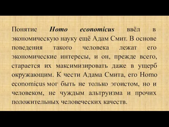 Понятие Homo economicus ввёл в экономическую науку ещё Адам Смит. В