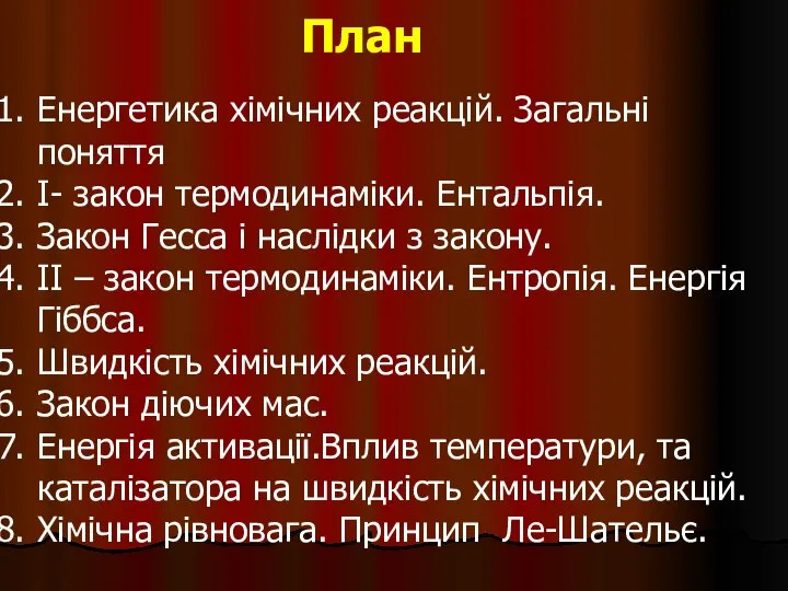 План Енергетика хімічних реакцій. Загальні поняття І- закон термодинаміки. Ентальпія. Закон