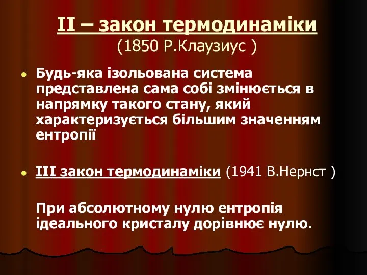 ІІ – закон термодинаміки (1850 Р.Клаузиус ) Будь-яка ізольована система представлена