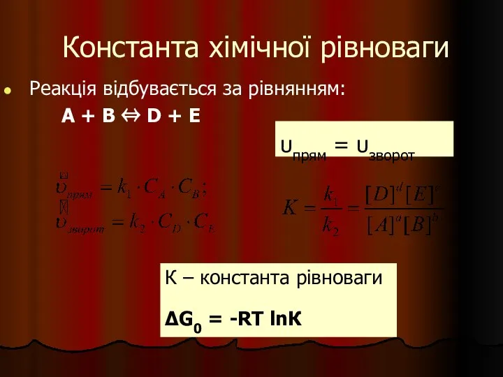 Константа хімічної рівноваги Реакція відбувається за рівнянням: А + В ⇔