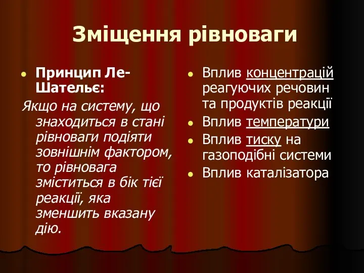 Зміщення рівноваги Принцип Ле-Шательє: Якщо на систему, що знаходиться в стані