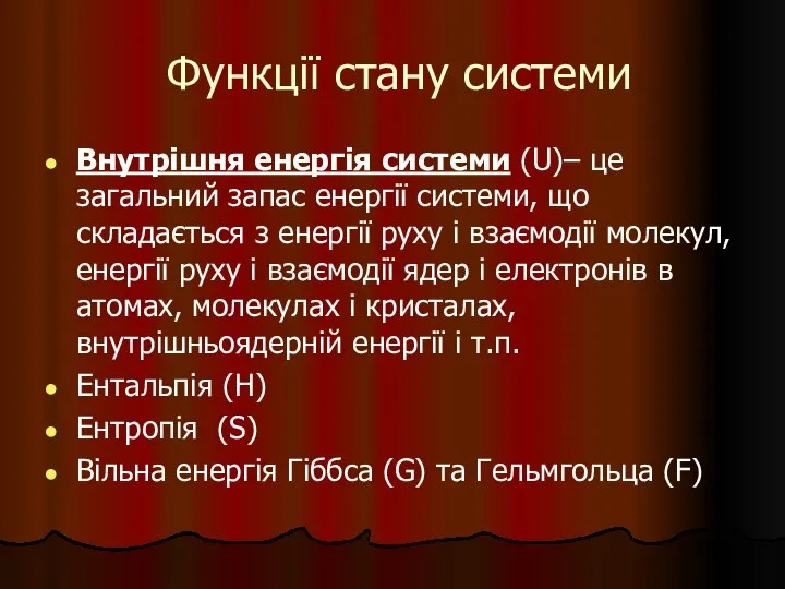 Функції стану системи Внутрішня енергія системи (U)– це загальний запас енергії