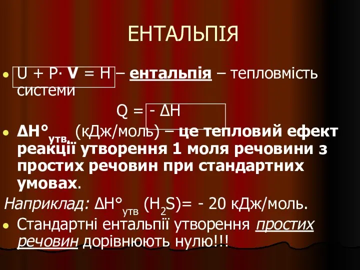 ЕНТАЛЬПІЯ U + P∙ V = H – ентальпія – тепловмість