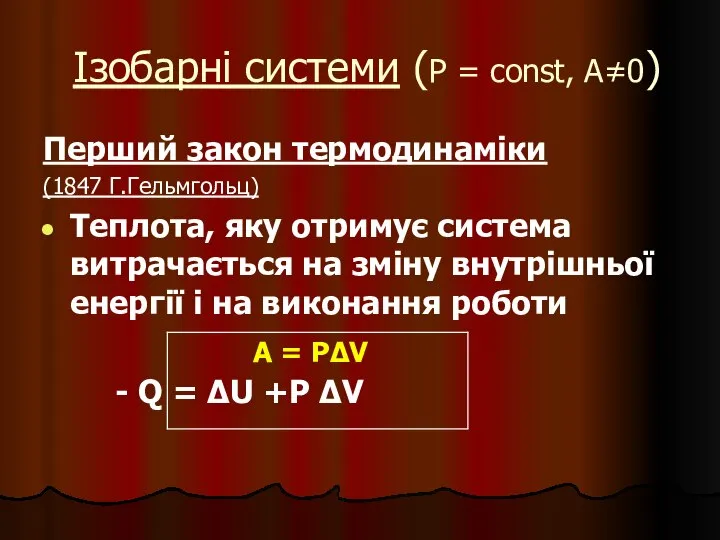 Ізобарні системи (Р = const, A≠0) Перший закон термодинаміки (1847 Г.Гельмгольц)