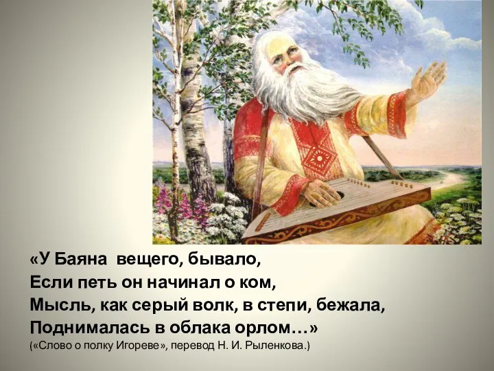 «У Баяна вещего, бывало, Если петь он начинал о ком, Мысль,