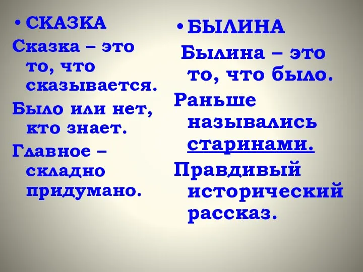 СКАЗКА Сказка – это то, что сказывается. Было или нет, кто