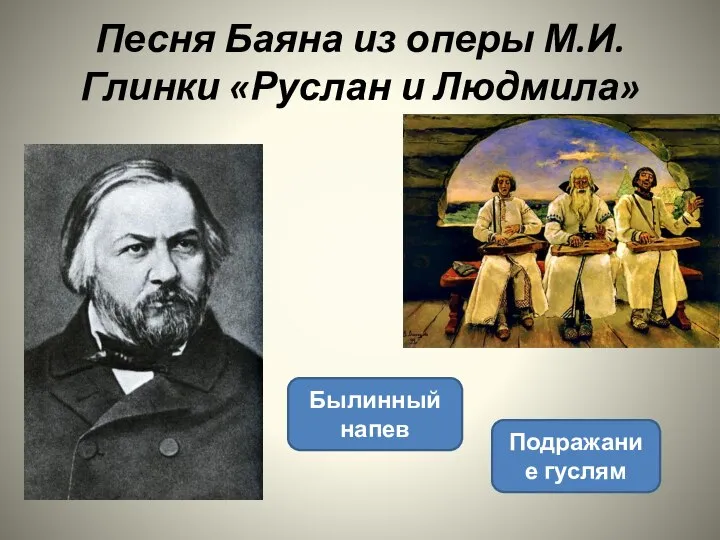 Песня Баяна из оперы М.И.Глинки «Руслан и Людмила» Былинный напев Подражание гуслям