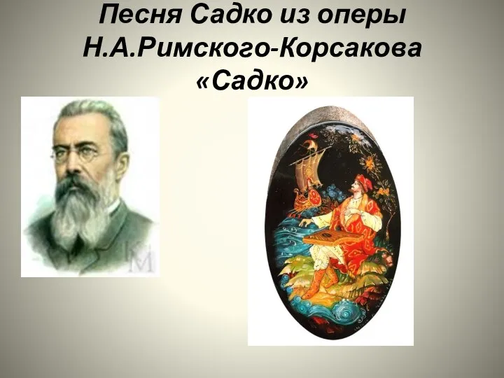 Песня Садко из оперы Н.А.Римского-Корсакова «Садко»