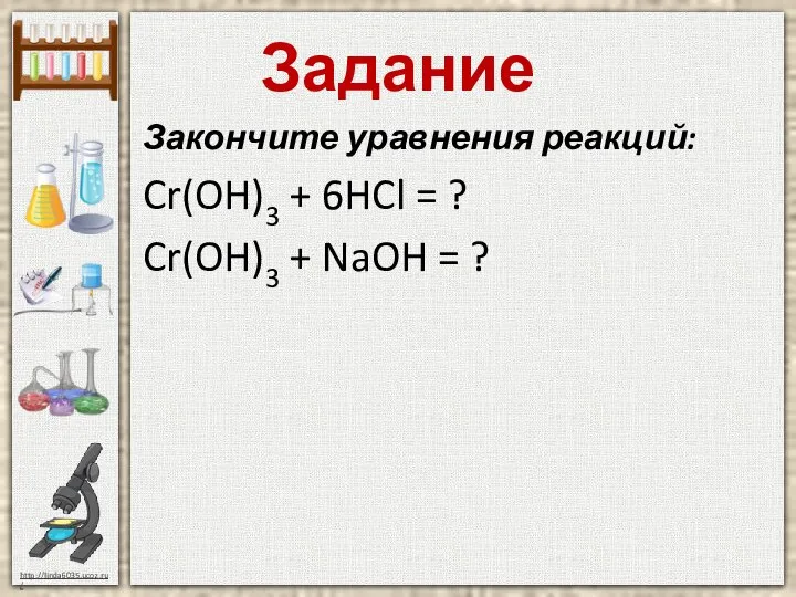 Задание Закончите уравнения реакций: Cr(OH)3 + 6HCl = ? Cr(OH)3 + NaOH = ?