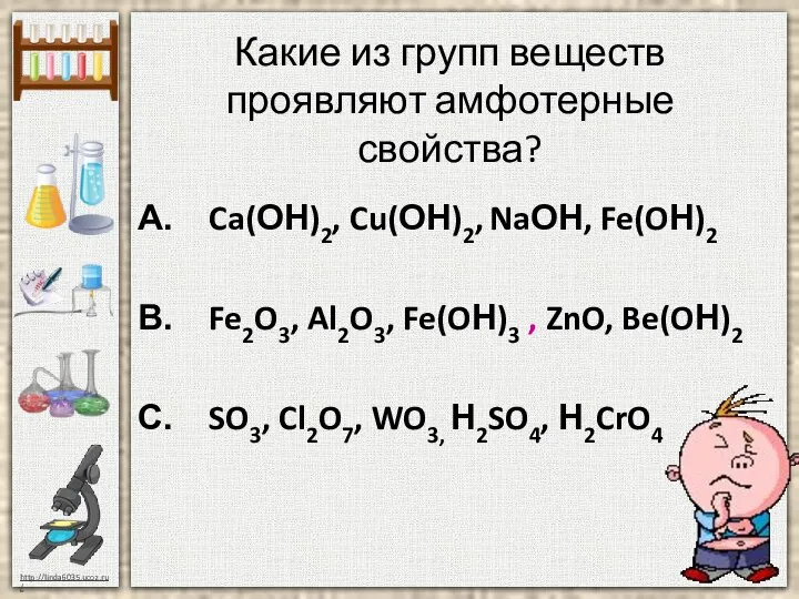 Какие из групп веществ проявляют амфотерные свойства? Ca(ОН)2, Cu(ОН)2, NaОН, Fe(OН)2