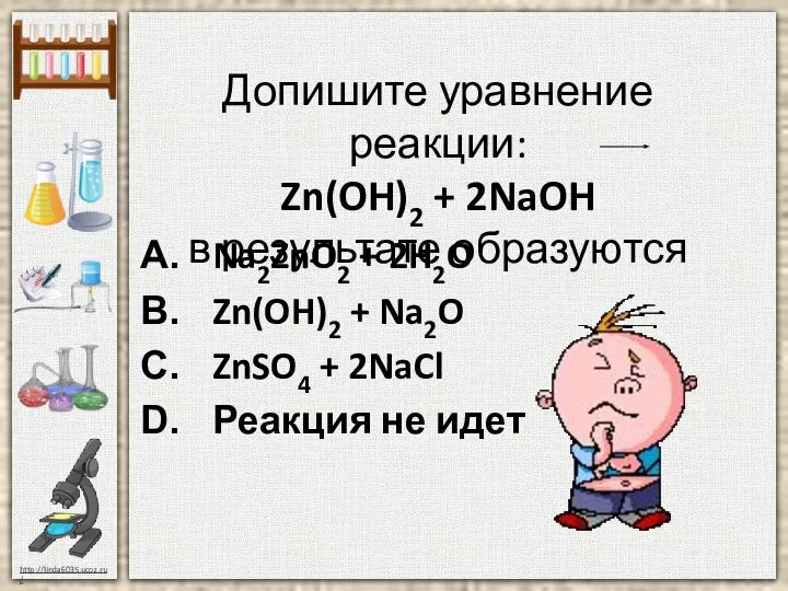 Допишите уравнение реакции: Zn(OH)2 + 2NaOH в результате образуются Na2ZnO2 +