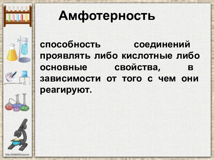 Амфотерность способность соединений проявлять либо кислотные либо основные свойства, в зависимости