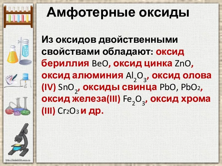 Амфотерные оксиды Из оксидов двойственными свойствами обладают: оксид бериллия BeO, оксид