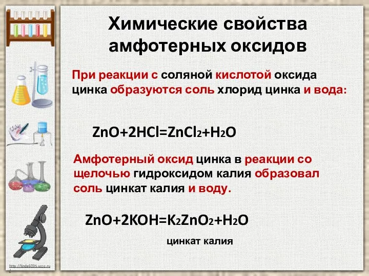 Химические свойства амфотерных оксидов При реакции с соляной кислотой оксида цинка