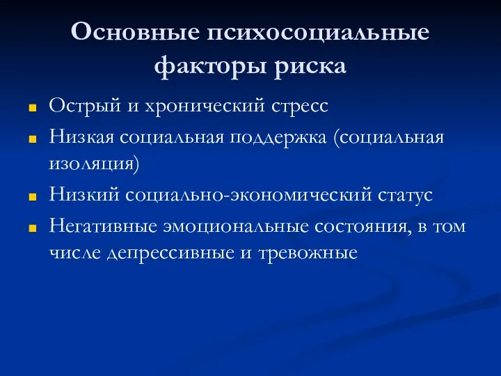 Основные психосоциальные факторы риска Острый и хронический стресс Низкая социальная поддержка