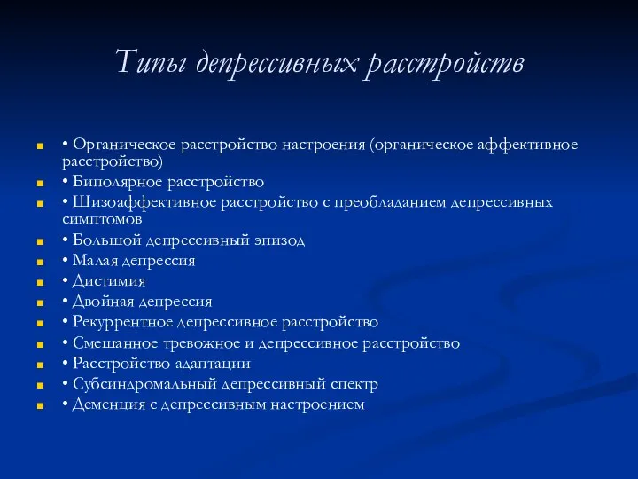 Типы депрессивных расстройств • Органическое расстройство настроения (органическое аффективное расстройство) •