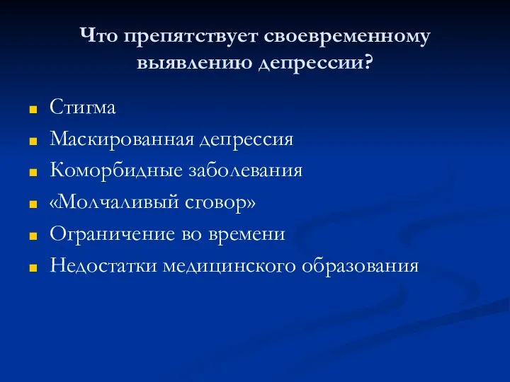 Что препятствует своевременному выявлению депрессии? Стигма Маскированная депрессия Коморбидные заболевания «Молчаливый