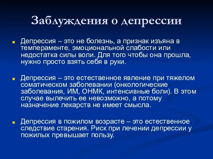 Заблуждения о депрессии Депрессия – это не болезнь, а признак изъяна