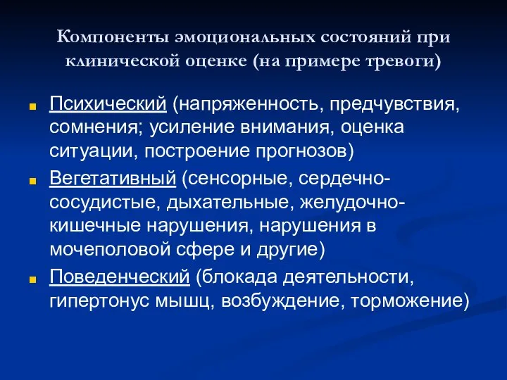 Компоненты эмоциональных состояний при клинической оценке (на примере тревоги) Психический (напряженность,