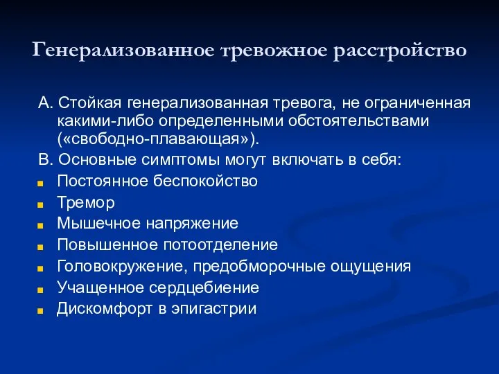 Генерализованное тревожное расстройство А. Стойкая генерализованная тревога, не ограниченная какими-либо определенными