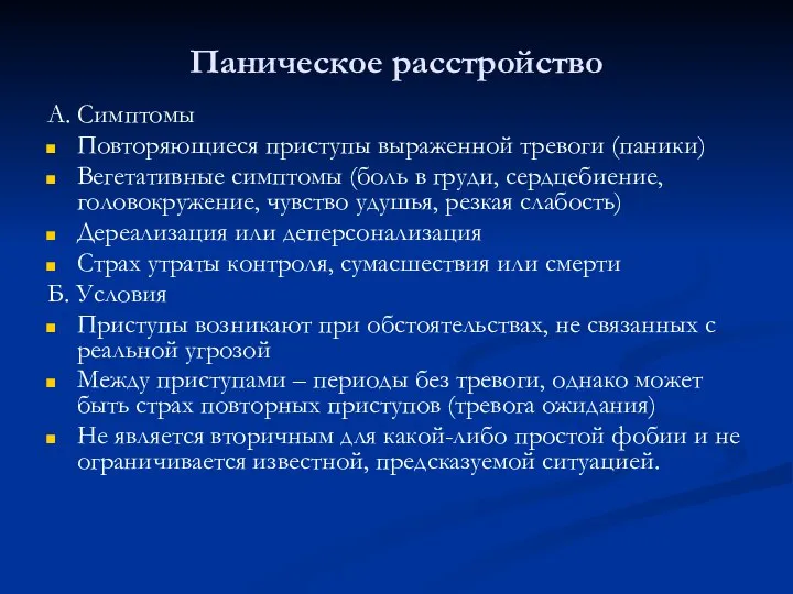 Паническое расстройство А. Симптомы Повторяющиеся приступы выраженной тревоги (паники) Вегетативные симптомы