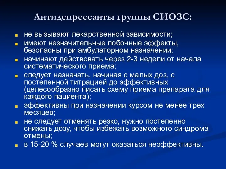 Антидепрессанты группы СИОЗС: не вызывают лекарственной зависимости; имеют незначительные побочные эффекты,