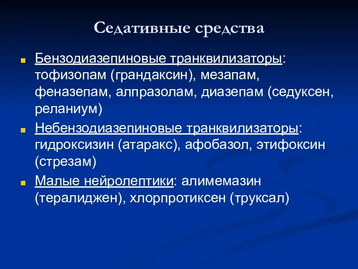 Седативные средства Бензодиазепиновые транквилизаторы: тофизопам (грандаксин), мезапам, феназепам, алпразолам, диазепам (седуксен,