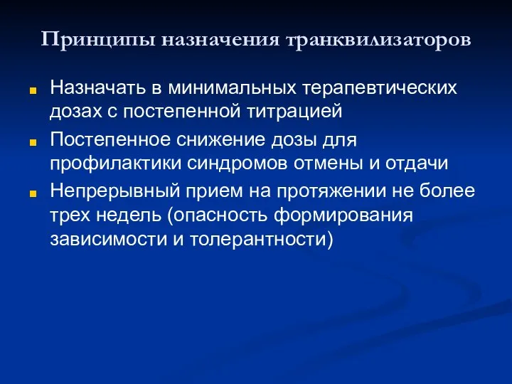 Принципы назначения транквилизаторов Назначать в минимальных терапевтических дозах с постепенной титрацией